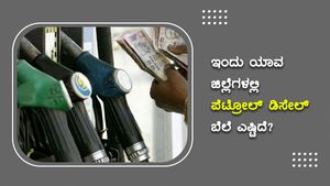 ಅ.11: ಕರ್ನಾಟಕದ ಪ್ರಮುಖ ಪಟ್ಟಣಗಳಲ್ಲಿ ಪೆಟ್ರೋಲ್,  ಡೀಸೆಲ್ ದುಬಾರಿ 