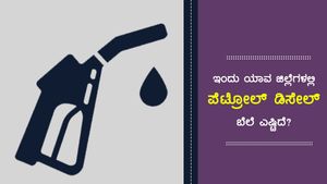 ಅ.12: ಕರ್ನಾಟಕದ ಪ್ರಮುಖ ಪಟ್ಟಣಗಳಲ್ಲಿ ಪೆಟ್ರೋಲ್,  ಡೀಸೆಲ್ ಸ್ಥಿರ 