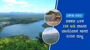 ವಿಶೇಷ ವರದಿ: ದಶಕದ ಬಳಿಕ 110 ಅಡಿ ದಾಟಿದ ವಾಣಿವಿಲಾಸ ಸಾಗರ ನೀರಿನ ಮಟ್ಟ 