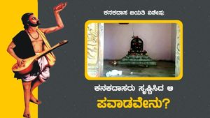 ಕನಕದಾಸ ಜಯತಿ ವಿಶೇಷ: ಕನಕದಾಸರು ಸೃಷ್ಟಿಸಿದ ಆ ಪವಾಡವೇನು?