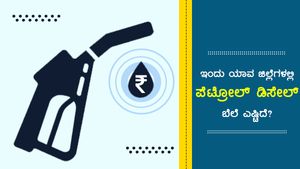  Infographics: ನ.04ರಂದು ಯಾವ ಪಟ್ಟಣದಲ್ಲಿ ಪೆಟ್ರೋಲ್ ಬೆಲೆ ಎಷ್ಟು ಇಳಿಕೆ?