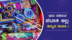 ವಿಶೇಷ: ಇದು ಸಿಡಿಸುವ ಪಟಾಕಿ ಅಲ್ಲ, ತಿನ್ನುವ ಪಟಾಕಿ! 