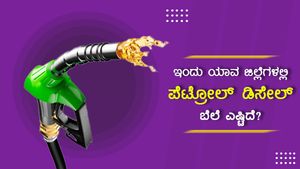 Infographics:ನ.03ರಂದು ಯಾವ ಪಟ್ಟಣದಲ್ಲಿ ಪೆಟ್ರೋಲ್ ಬೆಲೆ ಎಷ್ಟಿದೆ?