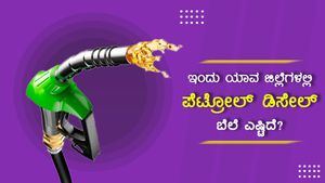  Infographics: ನ.06ರಂದು ಪೆಟ್ರೋಲ್, ಡೀಸೆಲ್ ಬೆಲೆ ಸ್ಥಿರ
