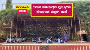 ದಕ್ಷಿಣ ಕನ್ನಡದ ವಿಶೇಷ ಶಾಲೆ; ಹಸಿರ ಬಳ್ಳಿಯೇ ಮೇಲ್ಛಾವಣಿ 