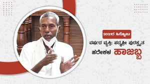 ವರ್ಷದ ವ್ಯಕ್ತಿ; ಸ್ವಂತ ಸೂರಿಲ್ಲದ ಕಿತ್ತಳೆ ವ್ಯಾಪಾರಿ ಹರೇಕಳ ಹಾಜಬ್ಬಗೆ ಪದ್ಮಶ್ರೀ ಪ್ರಶಸ್ತಿ