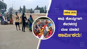  ಕಾಫಿ ಕೊಯ್ಲುಗಾಗಿ ಕೇರಳದತ್ತ ಮುಖ ಮಾಡಿದ ಕರ್ನಾಟಕದ ಕಾರ್ಮಿಕರು!