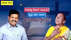 ವಿಶೇಷ ವರದಿ: ಗೂಳಿಹಟ್ಟಿ ಶೇಖರ್ ತಾಯಿಯ ಕೈಸ್ತ ಧರ್ಮ ಪಾಲನೆ, ಅಸಲಿಯತ್ತೇನು?