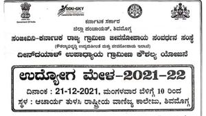 ಶಿವಮೊಗ್ಗದಲ್ಲಿ ಡಿಸೆಂಬರ್ 21ರಂದು ಉದ್ಯೋಗ ಮೇಳ 