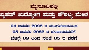 ಮೈಸೂರಿನಲ್ಲಿ ಜನವರಿ 4ರಿಂದ 8ರ ತನಕ ಉದ್ಯೋಗ ಮೇಳ 