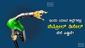 Infographics: ಡಿಸೆಂಬರ್ 15ರಂದು ರಾಜ್ಯದ ಈ ಜಿಲ್ಲೆಯಲ್ಲಿ ಇಂಧನ ದರ ಅಧಿಕ 