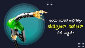 Infographics: ಡಿಸೆಂಬರ್ 28ರಂದು ಕರ್ನಾಟಕದಲ್ಲಿ ಇಂಧನ ಬೆಲೆ ಎಲ್ಲಿ ಅಧಿಕ? 