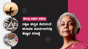 ಕೇಂದ್ರ ಬಜೆಟ್; ಕರಾವಳಿ ಮೀನುಗಾರರಲ್ಲಿ ಹೆಚ್ಚಾದ ನಿರೀಕ್ಷೆ