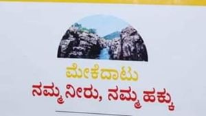 ಮೇಕೆದಾಟು; ಕಾಂಗ್ರೆಸ್ ನಾಯಕರ ಪಾದಯಾತ್ರೆ ಮಾರ್ಗ 