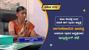 ಬಾಗಲಕೋಟೆಯ ಭೀಮವ್ವ ಈಗ ಉಡುಪಿ ಜಿಲ್ಲೆಯಲ್ಲಿ ಗ್ರಾ.ಪಂ ಅಧ್ಯಕ್ಷೆ; ಇಂಟ್ರಸ್ಟಿಂಗ್ ಕಥೆ ಇಲ್ಲಿದೆ