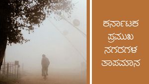 Infographics: ರಾಜ್ಯದ ವಿವಿಧೆಡೆ ಹವಾಮಾನ ಹೇಗಿದೆ?