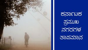  Infographics: ಜನವರಿ 17ರವರೆಗೆ ರಾಜ್ಯದ 9 ಜಿಲ್ಲೆಗಳಲ್ಲಿ ಮಳೆ