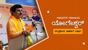 ರಾಮನಗರ; ಸಿ. ಪಿ. ಯೋಗೀಶ್ವರ್ ಹೊಸ ಅಸ್ತ್ರ ಪ್ರಯೋಗಿಸಲು ಸಜ್ಜು! 