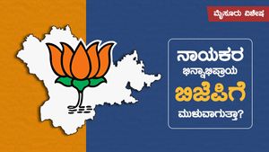 ಮೈಸೂರು ಬಿಜೆಪಿ ಭಿನ್ನಮತ ಪಕ್ಷಕ್ಕೆ ಮುಳುವಾಗುತ್ತಾ? 