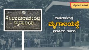 ಪ್ರವಾಸಿಗರಿಲ್ಲ, ಚಾಮರಾಜೇಂದ್ರ ಮೃಗಾಲಯಕ್ಕೆ ಸಂಕಷ್ಟ! 