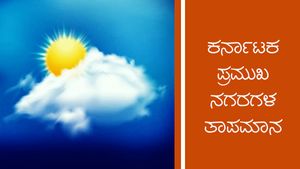 Infographics: ಜನವರಿ 19ರಂದು ರಾಜ್ಯದ ವಿವಿಧ ಜಿಲ್ಲೆಗಳಲ್ಲಿ ಹವಾಮಾನ ಹೇಗಿದೆ?