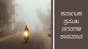 Infographics: ಜ.21ರಂದು ರಾಜ್ಯದ ವಿವಿಧ ಜಿಲ್ಲೆಗಳ ಹವಾಮಾನ ಹೇಗಿದೆ?