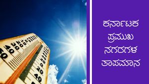 Infographics: ರಾಜ್ಯಾದ್ಯಂತ ಚಳಿ ಮಾಯ, ಒಣಹವೆ ಮುಂದುವರಿಕೆ