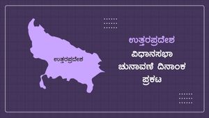 Breaking News: ಉತ್ತರ ಪ್ರದೇಶದಲ್ಲಿ 7 ಹಂತಗಳಲ್ಲಿ ಮತದಾನ 