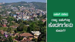  ಬಜೆಟ್ ವಿಶೇಷ; ರಾಜ್ಯ ಬಜೆಟ್‌ನಲ್ಲಿ ಕೊಡಗಿಗೇನು ಕೊಡುಗೆ?