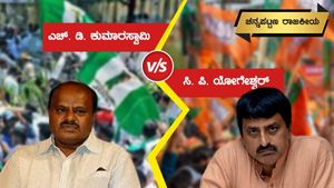 ಕುಮಾರಸ್ವಾಮಿ ಆ ಹೇಳಿಕೆ ಸಿ. ಪಿ. ಯೋಗೇಶ್ವರ್‌ಗೆ ಲಾಭವಾಗುತ್ತಾ? 
