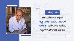  ಚಿಕ್ಕಮಗಳೂರು: ಕೃಷ್ಣಮೂರ್ತಿಯವರ ಸುಂದರ ಬರಹಕ್ಕೆ ಮನಸೋತ ಜನರು, ಟೈಟಾನ್‌ನಿಂದಲೂ ಪ್ರಶಂಸೆ