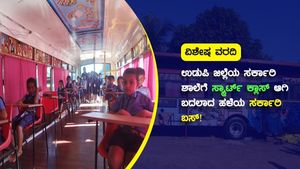 ಉಡುಪಿಯ ಸರ್ಕಾರಿ ಶಾಲೆಗೆ ಸ್ಮಾರ್ಟ್ ಕ್ಲಾಸ್ ಆಗಿ ಬದಲಾದ ಹಳೆಯ ಸರ್ಕಾರಿ ಬಸ್!
