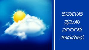  Infographics: ರಾಜ್ಯದ ಹಲವು ಜಿಲ್ಲೆಗಳಲ್ಲಿ ಮಳೆ