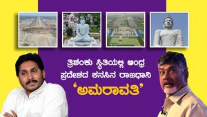 ಆಂಧ್ರ ಪ್ರದೇಶ ಕನಸಿನ ರಾಜಧಾನಿ ಅಮರಾವತಿ ನಿರ್ಮಾಣ ಅಸಲಿ ಸತ್ಯಗಳು 