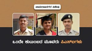 ಒಂದೇ ಕುಟುಂಬದಲ್ಲಿ ಮೂವರು ಪಿಎಸ್‌ಐಗಳು! 