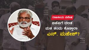 ಬಿಜೆಪಿಗೆ ದಲಿತ ಮತ ತಂದು ಕೊಡ್ತಾರಾ ಎನ್. ಮಹೇಶ್?
