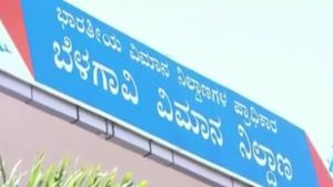 14 ವಿಮಾನ ನಿಲ್ದಾಣದಲ್ಲಿ ಆಂಬುಲಿಫ್ಟ್‌; ಬೆಳಗಾವಿಗೂ ಬಂತು ನೋಡಿ 