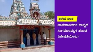 ಚಾಮರಾಜನಗರ: ಪಾಳ್ಯದ ಸೀಗಮಾರಮ್ಮನ ಪವಾಡದ ವಿಶೇಷತೆಯೇನು?