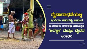 ದೈವಾರಾಧನೆಯಲ್ಲಿ ಸಾಮರಸ್ಯ ಜೀವಂತ; ಮಂಗಳೂರಿನಲ್ಲೇ ನಡೆಯುತ್ತಿದೆ 'ಅರಬ್ಬೀ' ಮುಸ್ಲಿಂ ದೈವದ ಆರಾಧನೆ