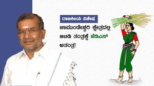 ಚಾಮುಂಡೇಶ್ವರಿ ಕ್ಷೇತ್ರದಲ್ಲಿ ಜಿಟಿಡಿ ತಂತ್ರಕ್ಕೆ ಜೆಡಿಎಸ್ ಅತಂತ್ರ!