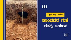 ವಿಶೇಷ ಲೇಖನ; ಗೇರು ತೋಟದ ಪಾಂಡವರ ಗುಹೆಯ ರಹಸ್ಯ ಬಹಿರಂಗ 