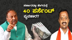 ಸರ್ಕಾರದಲ್ಲಿ ಹೇಗೆ ನಡೆಯುತ್ತೆ 40 ಪರ್ಸೆಂಟ್ ಕಮೀಷನ್ ವ್ಯವಹಾರ?: ಸಂತೋಷ್ ಆರೋಪದ ಸುತ್ತಮುತ್ತ 