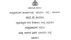 Yadgir Village Accountant Job : ಯಾದಗಿರಿಯಲ್ಲಿ ಕೆಲಸ ಖಾಲಿ ಇದೆ; ಏ. 29ರೊಳಗೆ ಅರ್ಜಿ ಹಾಕಿ 