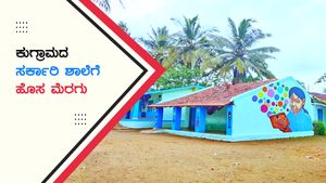  ಎಚ್‌ಡಿ ಕೋಟೆಯ ಕಳಾಹೀನ ಶಾಲೆಗೆ ಹೊಸ ಮೆರಗು ಕಲ್ಪಿಸಿದ ಎನ್‌ಜಿಒ ಸಂಸ್ಥೆ
