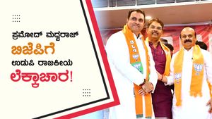  ಪ್ರಮೋದ್ ಮಧ್ವರಾಜ್ ಬಿಜೆಪಿಗೆ: ಶೋಭಾ ಕರಂದ್ಲಾಜೆ ಎಲ್ಲಿಗೆ? ಉಡುಪಿ ರಾಜಕೀಯ ಕುತೂಹಲ!