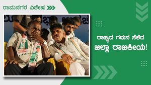 ರಾಮನಗರ ವಿಶೇಷ; ರಾಜ್ಯದಲ್ಲಿ ಸದ್ದು ಮಾಡುತ್ತಿದೆ ರಾಮನಗರ ರಾಜಕೀಯ! 