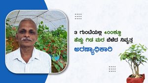 3 ಗುಂಟೆಯಲ್ಲಿ 400ಕ್ಕೂ ಹೆಚ್ಚು ಗಿಡ-ಮರ ಬೆಳೆದ ನಿವೃತ್ತ ಅರಣ್ಯಾಧಿಕಾರಿ