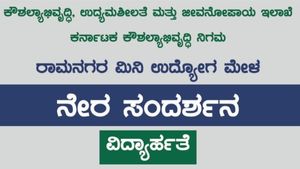 ಉದ್ಯೋಗ ವಾರ್ತೆ; ರಾಮನಗರ, ಧಾರವಾಡದಲ್ಲಿ ಕೆಲಸ ಖಾಲಿ ಇದೆ 