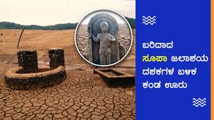 ಬರಿದಾದ ಸೂಪಾ ಜಲಾಶಯ; ಮುಳುಗಿದ್ದ ಊರುಗಳು ಪ್ರತ್ಯಕ್ಷ 
