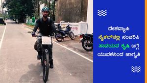 ಸೈಕಲ್‌ನಲ್ಲಿ ದೇಶ ಪರ್ಯಟನೆ: ಪ್ಲಾಸ್ಟಿಕ್ ಬಳಕೆ, ಕೃಷಿ ಜಾಗೃತಿಗೆ ಪಣ! 
